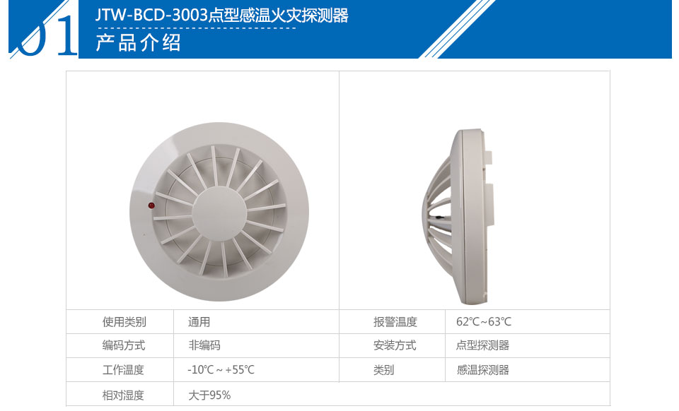 JTW-BCD-3003點型感溫火災探測器參數(shù)