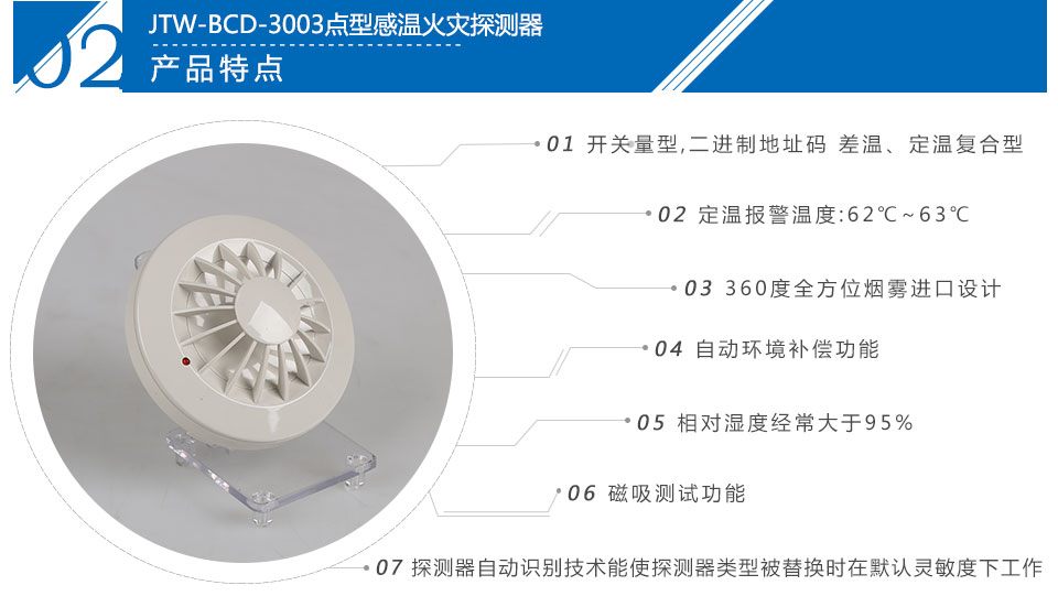 JTW-BCD-3003點型感溫火災探測器特點