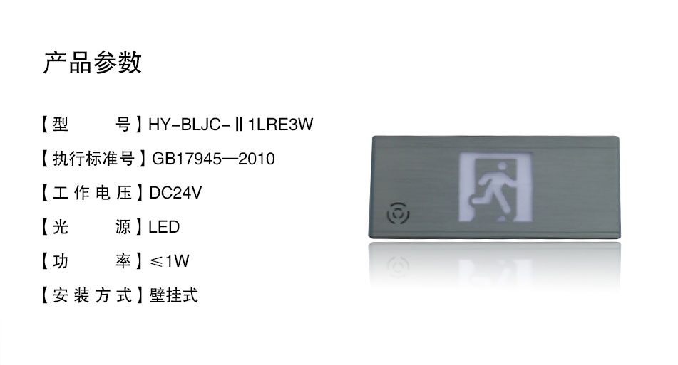 HY-BLJC-Ⅱ1LROE3WA安全出口（語音式）指示標(biāo)志燈具 