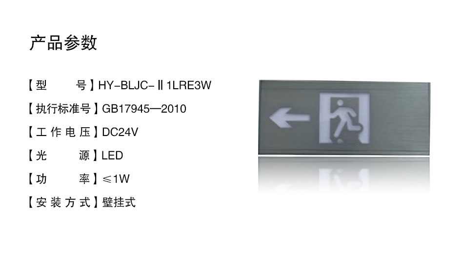 HY-BLJC-Ⅱ1LRE3WL壁掛式左向指示標(biāo)志燈具參數(shù)