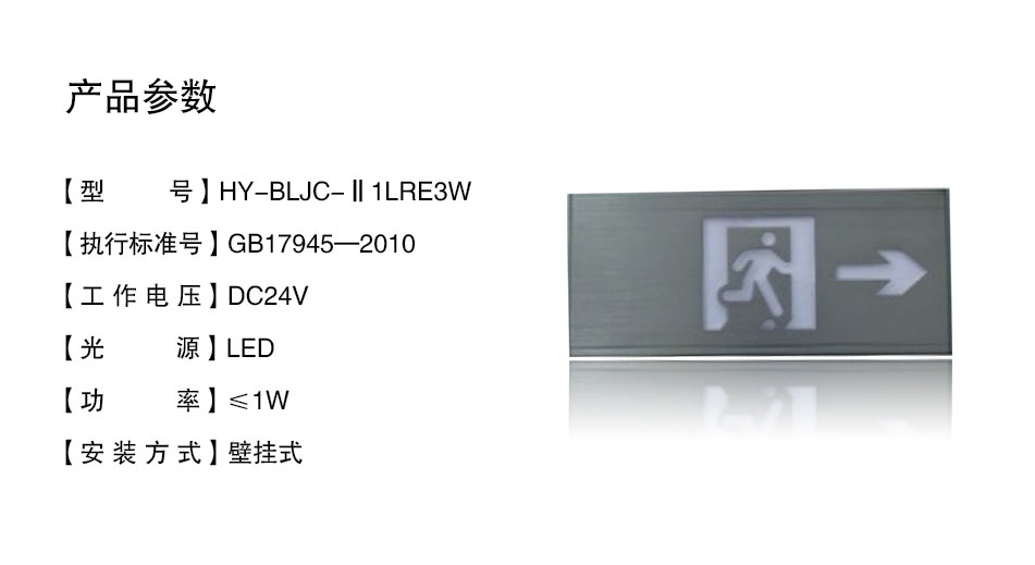 HY-BLJC-Ⅱ1LRE3WR壁掛式右向指示標志燈具參數(shù)