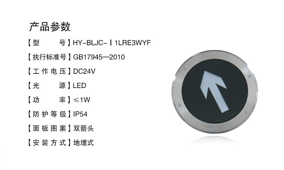 HY-BLJC-Ⅰ1LRE3WYF地埋式單向指示標志燈具參數(shù)