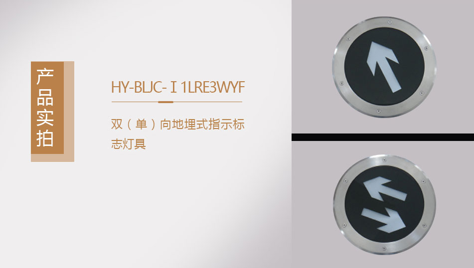 HY-BLJC-Ⅰ1LRE3WYF地埋式單向指示標志燈具實拍圖
