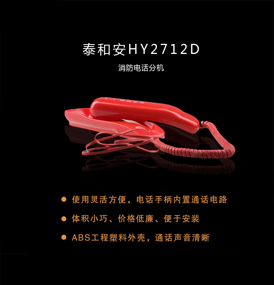 HY2712D消防電話分機(jī)概述