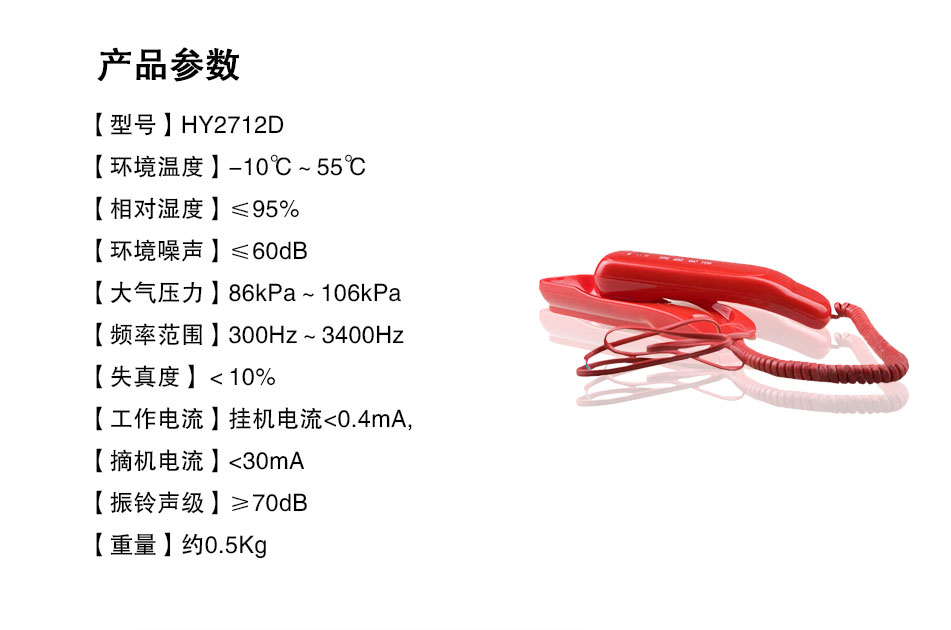 HY2712D消防電話分機(jī)參數(shù)