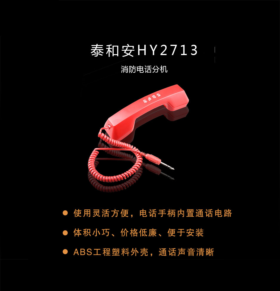 HY2713消防電話(huà)分機(jī)概述