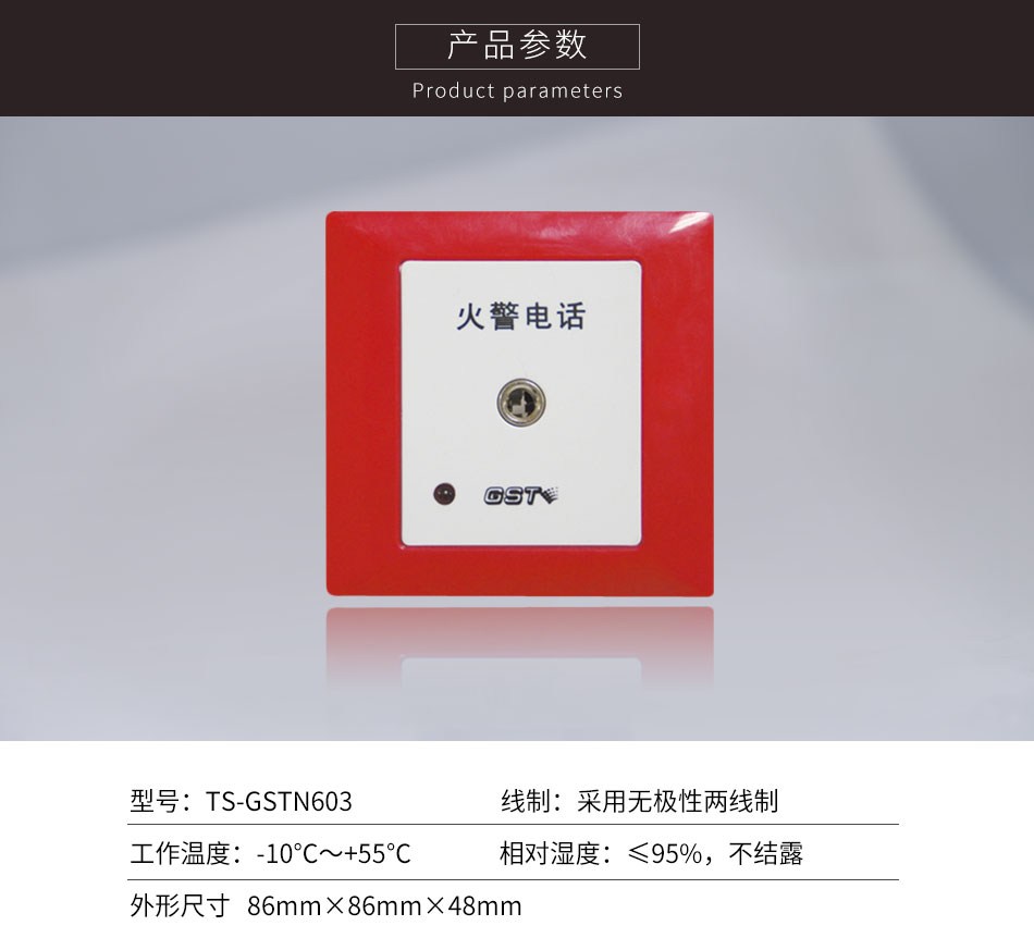 TS-GSTN603消防電話插孔參數(shù)