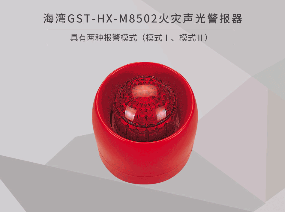 GST-HX-M8502火災(zāi)聲光警報器展示