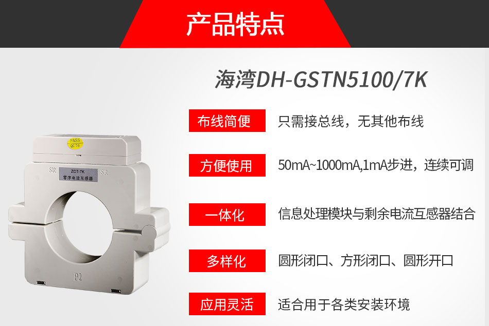 DH-GSTN5100/7K剩余電流式電氣火災(zāi)監(jiān)控探測器特點(diǎn)