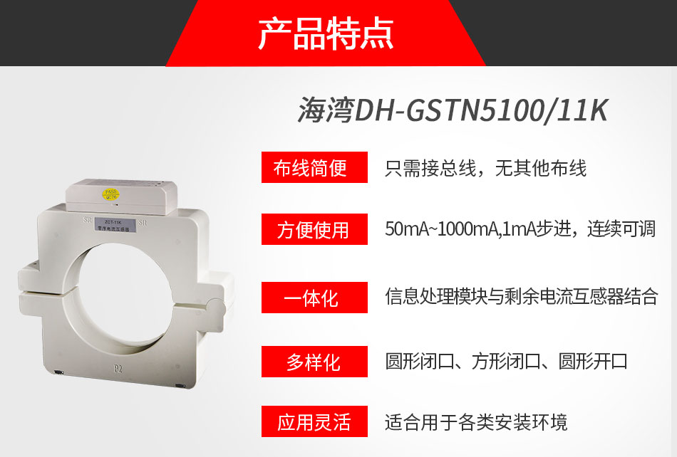 DH-GSTN5100/11K剩余電流式電氣火災(zāi)監(jiān)控探測(cè)器特點(diǎn)
