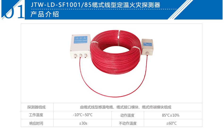 JTW-LD-SF1001/85纜式線型定溫火災(zāi)探測器參數(shù)