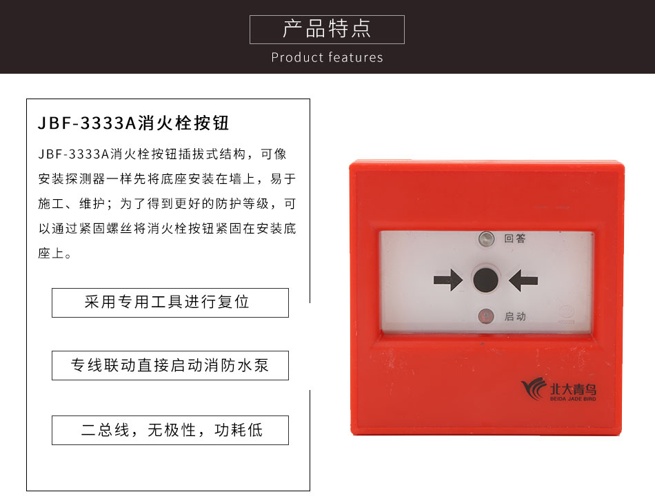 JBF-3333A消火栓按鈕特點
