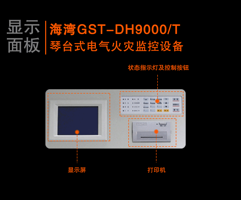 GST-DH9000/T琴臺式電氣火災(zāi)監(jiān)控設(shè)備顯示面板
