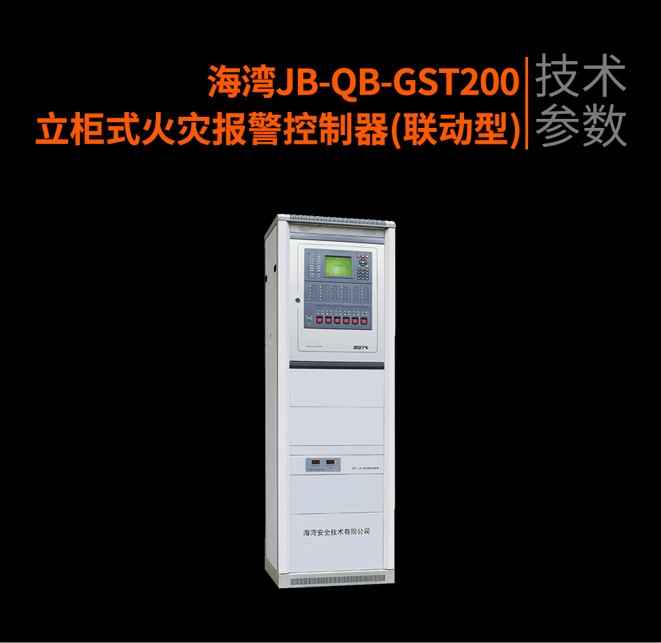 JB-QB-GST200立柜式火災(zāi)報(bào)警控制器(聯(lián)動(dòng)型)參數(shù)