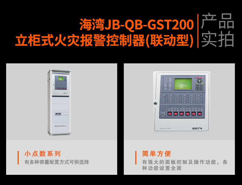 JB-QB-GST200立柜式火災(zāi)報(bào)警控制器(聯(lián)動(dòng)型)實(shí)拍
