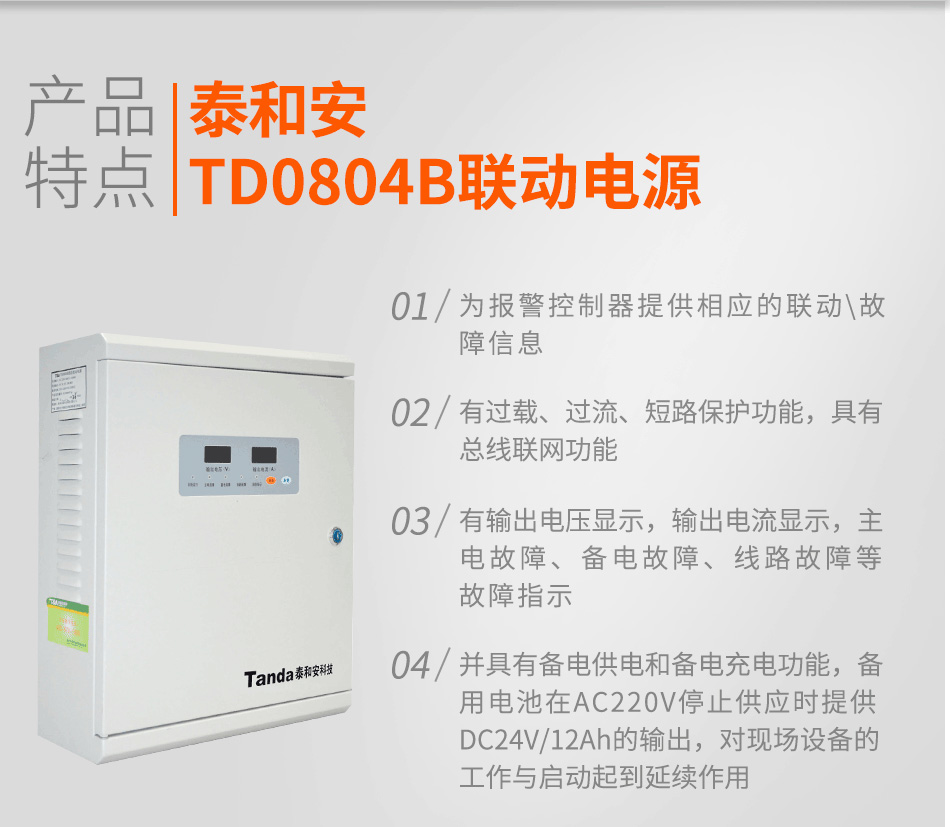 TD0804B聯(lián)動(dòng)電源特點(diǎn)