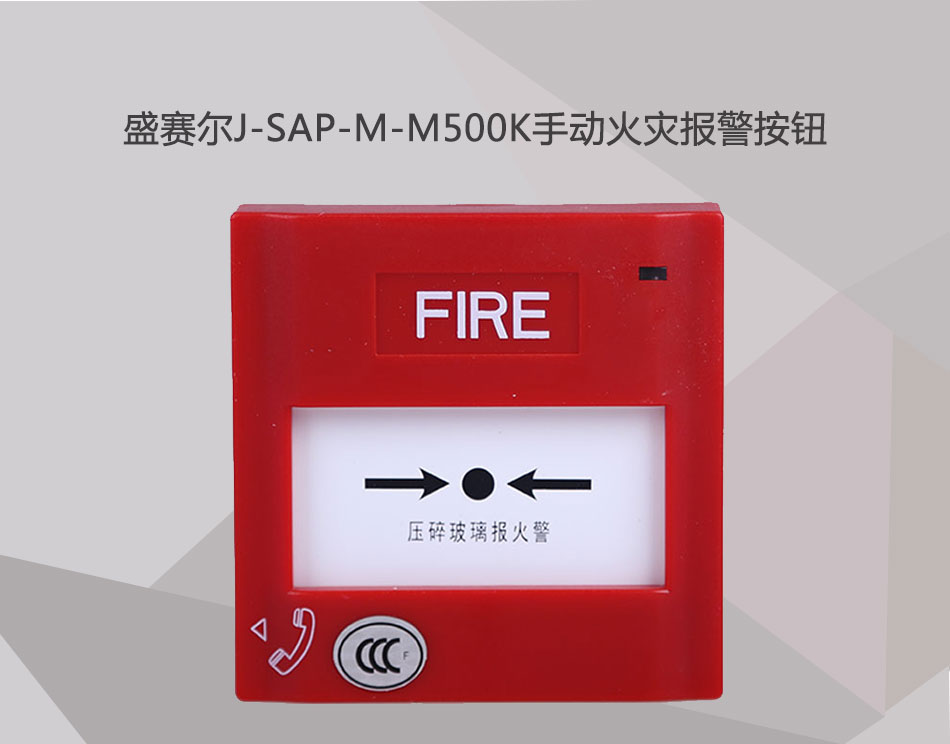 J-SAP-M-M500K手動火災報警按鈕情景展示