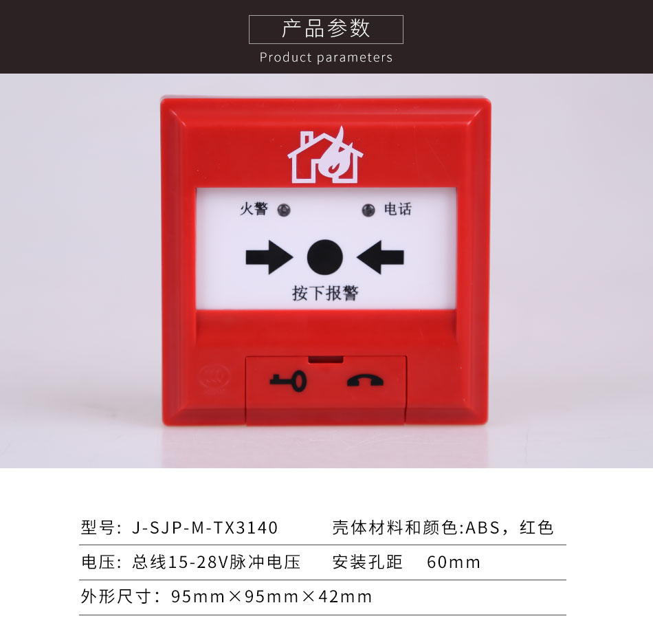 J-SJP-M-TX3140手動(dòng)火災(zāi)報(bào)警按鈕參數(shù)