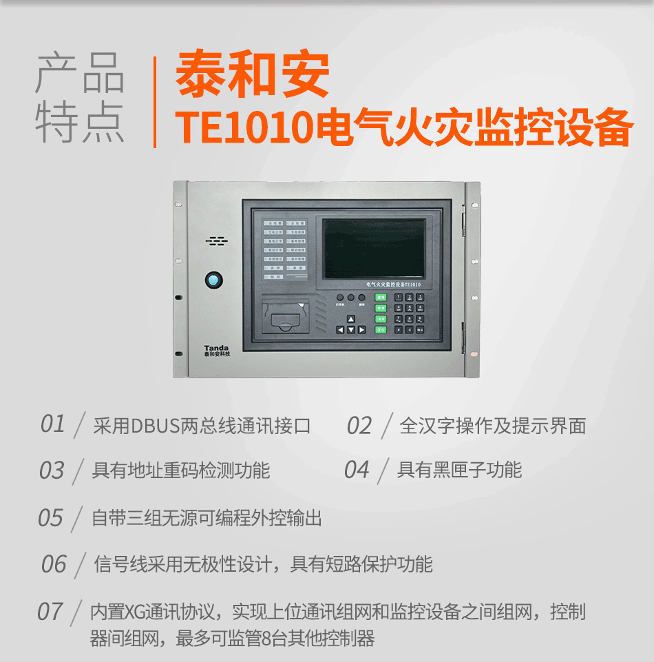 TE1010電氣火災(zāi)監(jiān)控設(shè)備特點
