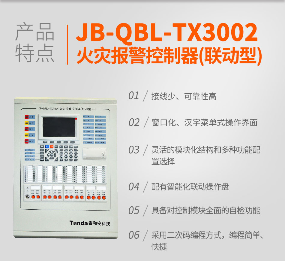 JB-QBL-TX3002火災(zāi)報(bào)警控制器(聯(lián)動(dòng)型)特點(diǎn)