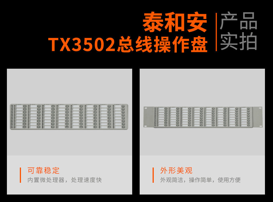 TX3502總線操作盤實(shí)拍圖
