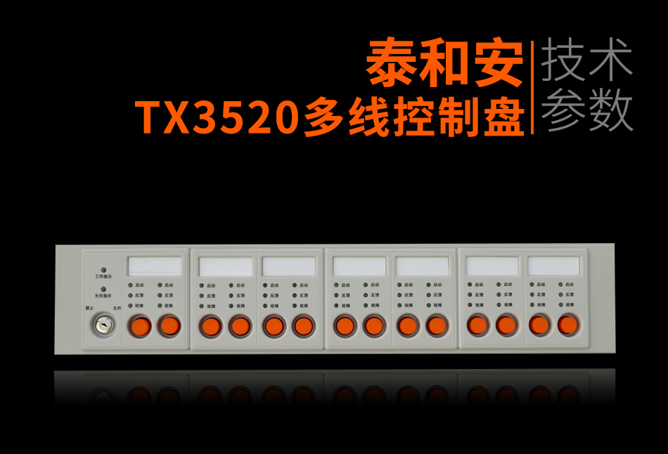 TX3520多線控制盤參數(shù)