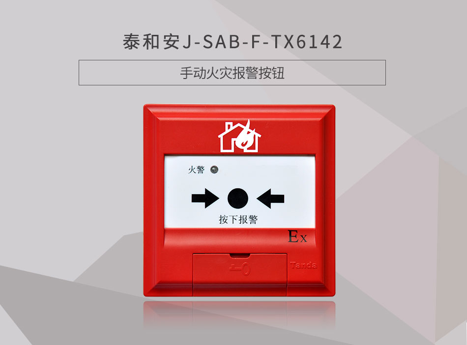 J-SAB-F-TX6142手動火災(zāi)報警按鈕情景展示