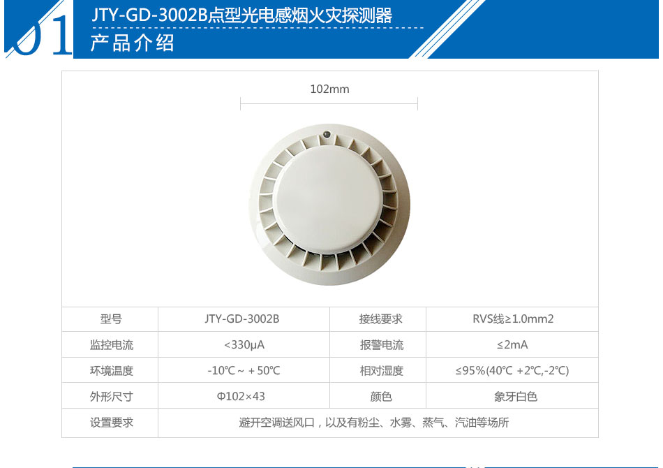 JTY-GD-3002B點(diǎn)型光電感煙火災(zāi)探測(cè)器參數(shù)