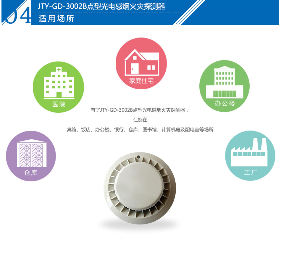JTY-GD-3002B點(diǎn)型光電感煙火災(zāi)探測(cè)器應(yīng)用場(chǎng)所