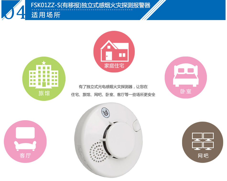 FSK01ZZ-S(有移報(bào))獨(dú)立式感煙火災(zāi)探測(cè)報(bào)警器