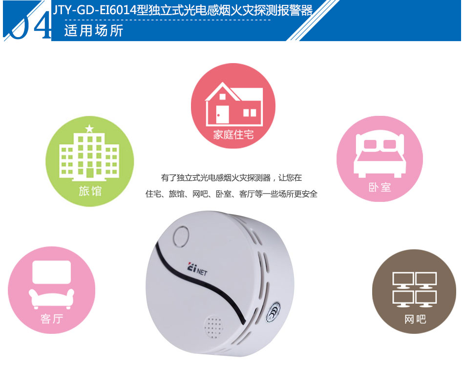 JTY-GD-EI6014型獨(dú)立式光電感煙火災(zāi)探測(cè)報(bào)警器應(yīng)用場(chǎng)所