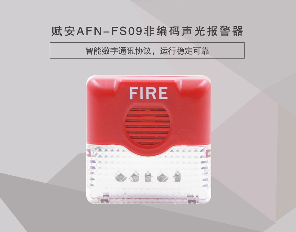 AFN-FS09非編碼聲光報警器情景展示