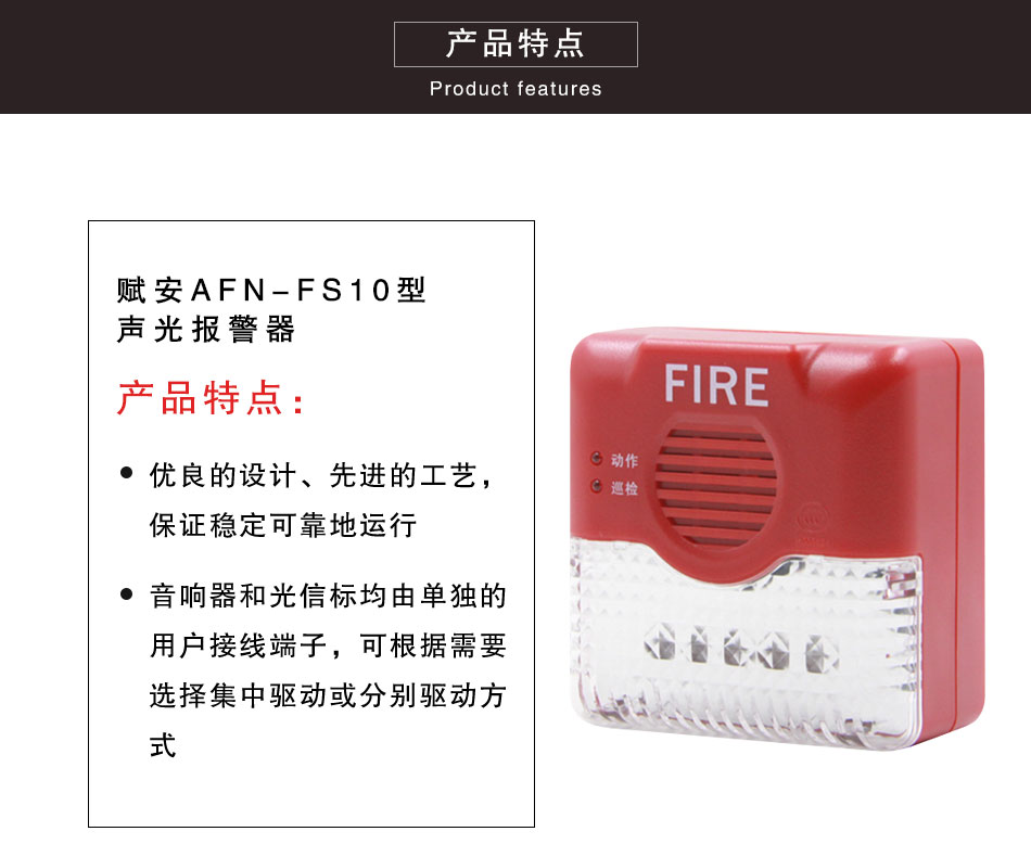 AFN-FS10型聲光報警器特點
