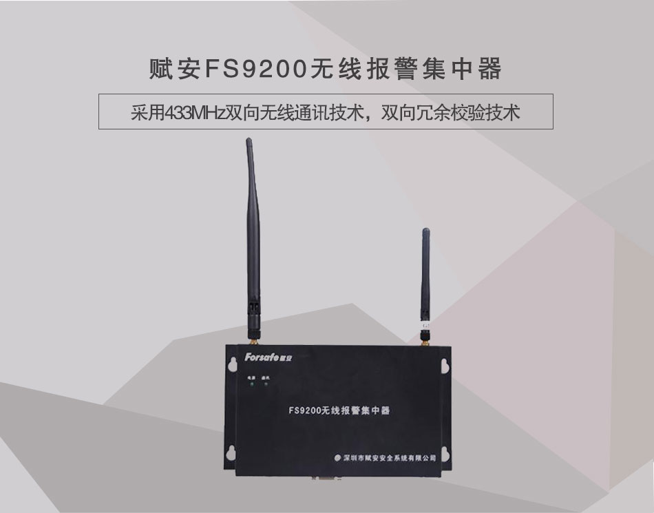FS9200無線報(bào)警集中器情景展示