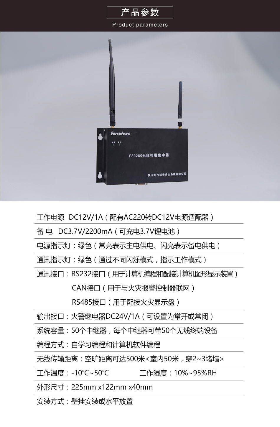 FS9200無線報(bào)警集中器參數(shù)