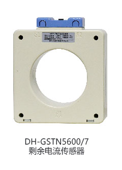 DH-GSTN5600/3剩余電流傳感器