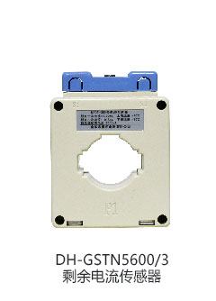 DH-GSTN5600/22F剩余電流傳感器