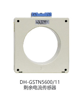 DH-GSTN5600/22F剩余電流傳感器