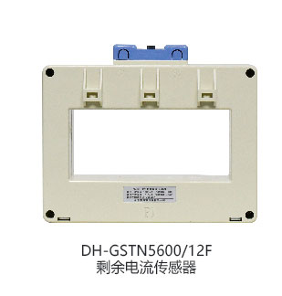 DH-GSTN5600/22F剩余電流傳感器