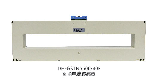 DH-GSTN5600/22F剩余電流傳感器