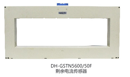 DH-GSTN5600/22F剩余電流傳感器