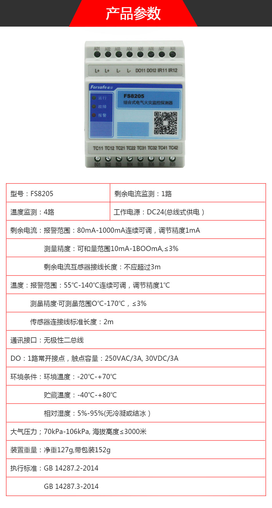 FS8205電氣火災(zāi)監(jiān)控探測(cè)器