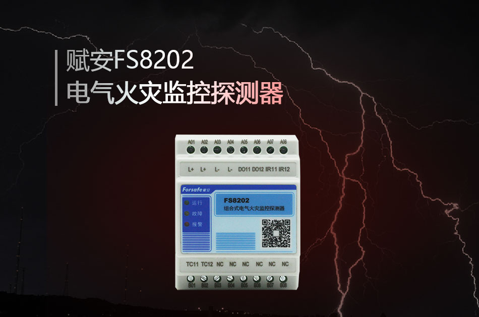 FS8202電氣火災(zāi)監(jiān)控探測器