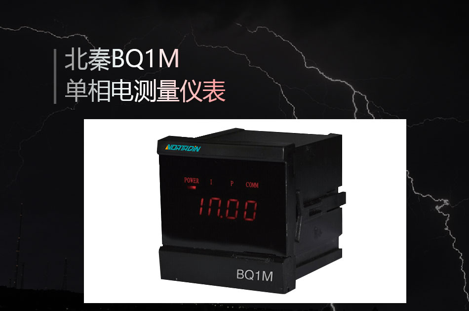 BQ1M單相電測量儀表參數(shù)