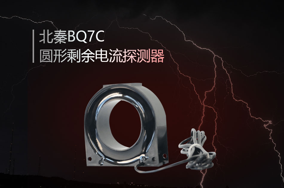 BQ7C圓形剩余電流探測器