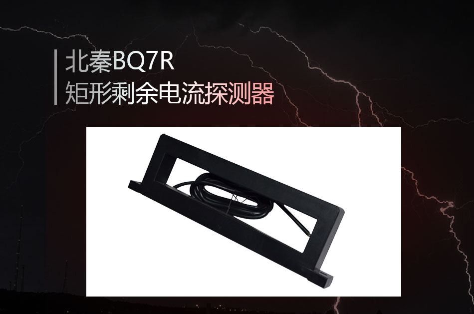 BQ7R矩形剩余電流探測器