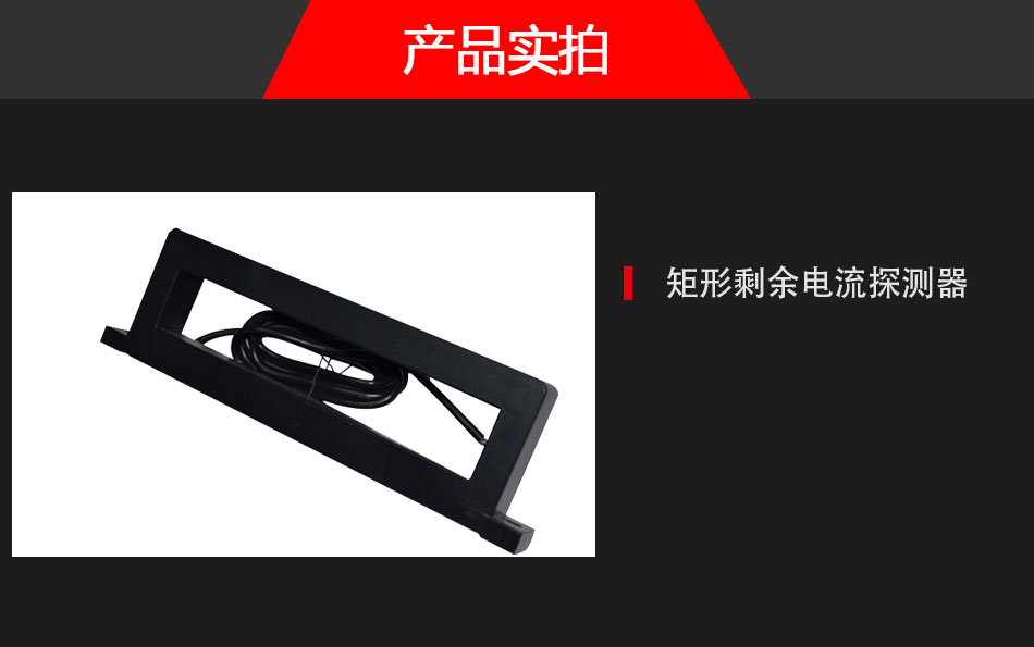 BQ7R矩形剩余電流探測器