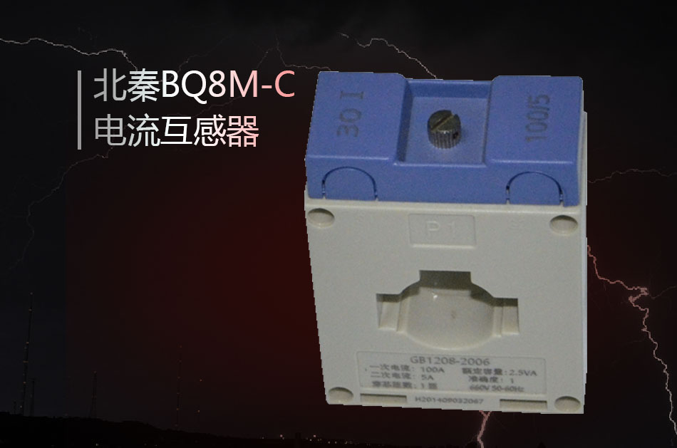 BQ8M-C電流互感器