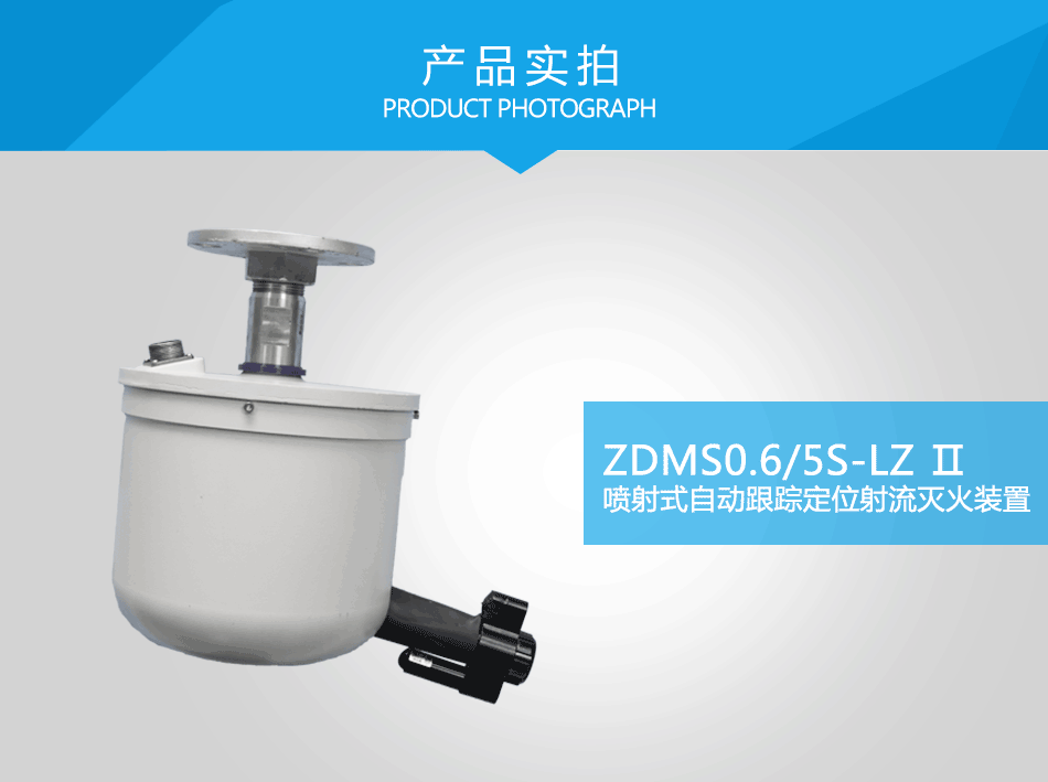 ZDMS0.6/5S-LZⅡ噴射式自動(dòng)跟蹤定位射流滅火裝置
