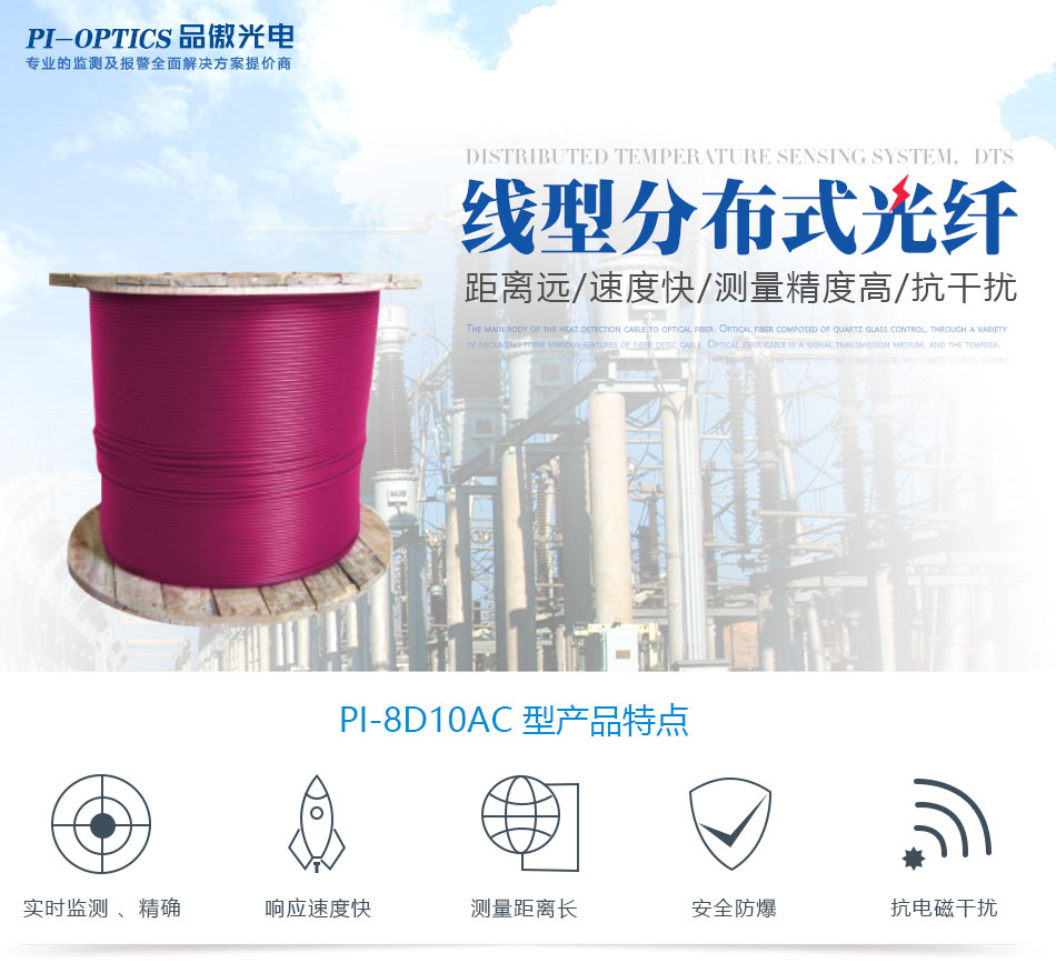 PI-8D10AC分布式光纖線型感溫火災探測器